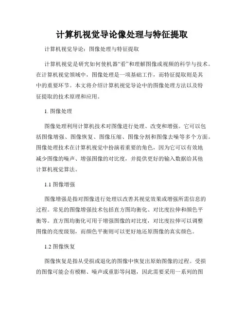 计算机视觉导论像处理与特征提取