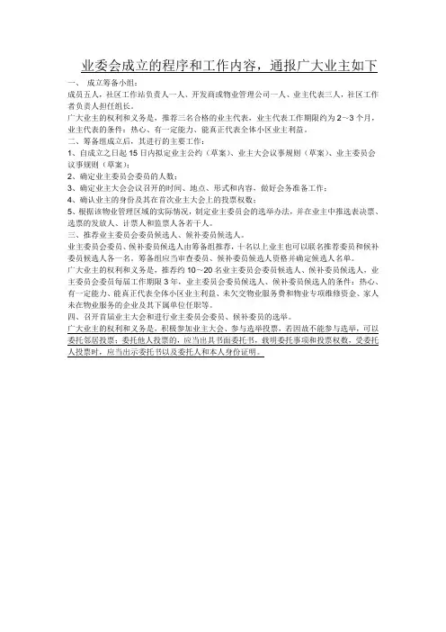业委会成立的程序和工作内容
