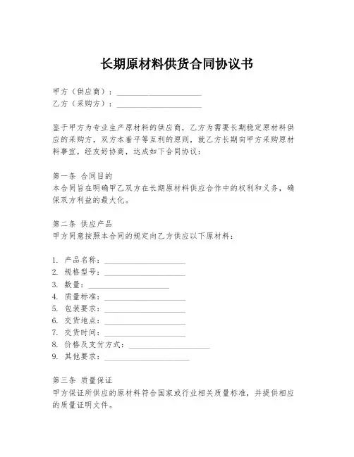 长期原材料供货合同协议书