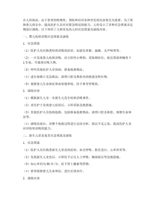儿科各种应急预案及演练