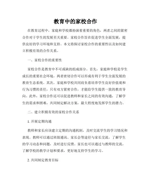 教育中的家校合作