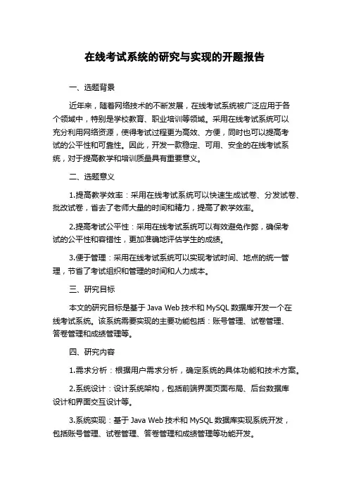 在线考试系统的研究与实现的开题报告
