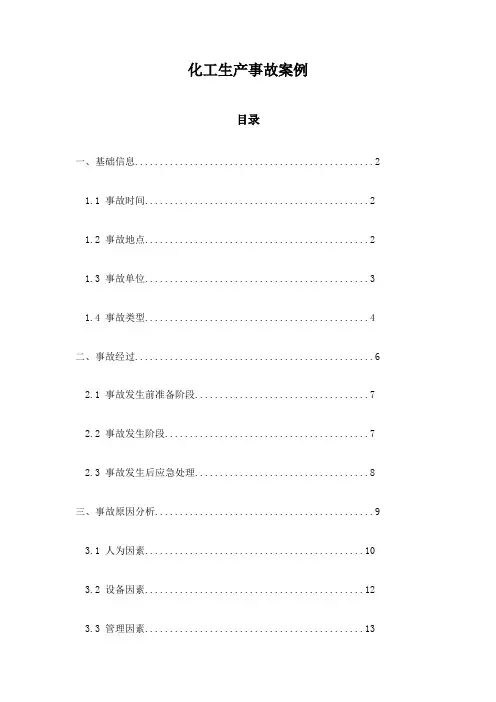 化工生产事故案例