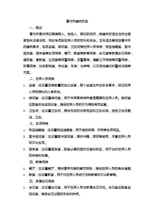 看守所建筑标准