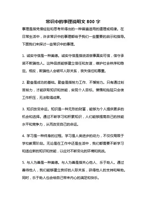 常识中的事理说明文800字