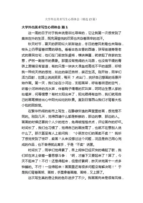 大学外出美术写生心得体会（精选13篇）