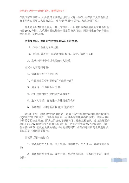 揭秘：美国常春藤面试潜规则!面试中哪些问题经常被问到？面试最忌讳的是什么？