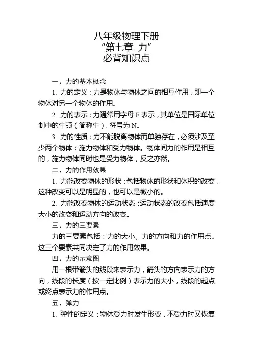 八年级物理上册“第七章 力”必背知识点