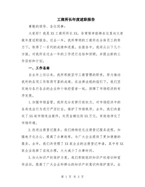 工商所长年度述职报告