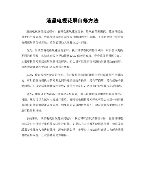 液晶电视花屏自修方法