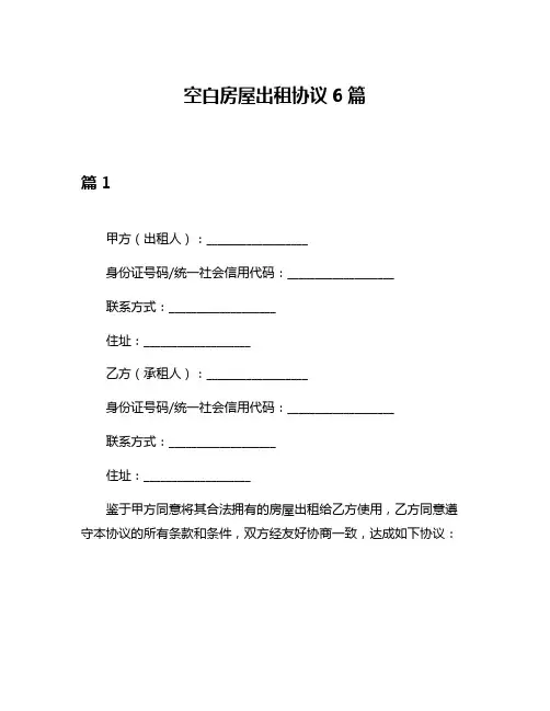 空白房屋出租协议6篇