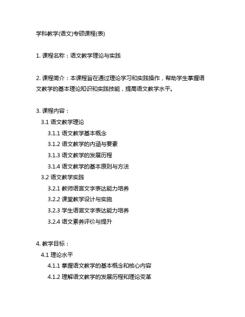 学科教学(语文)专硕课程(表)