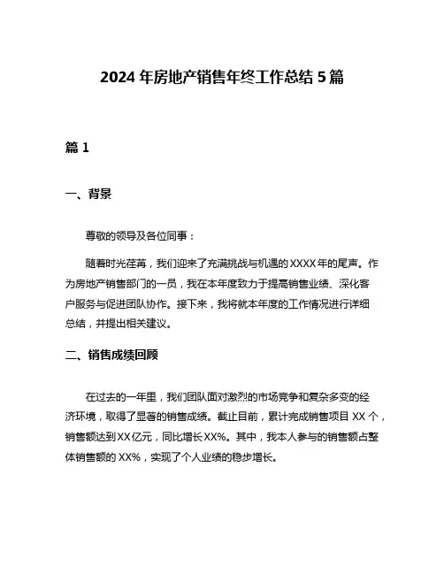 2024年房地产销售年终工作总结5篇