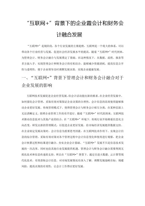 “互联网+”背景下的企业管理会计和财务会计融合发展