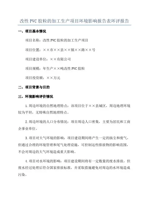 改性PVC胶粒的加工生产项目环境影响报告表环评报告