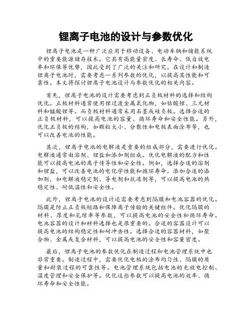 锂离子电池的设计与参数优化