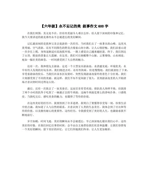 【六年级】永不忘记的美 叙事作文600字