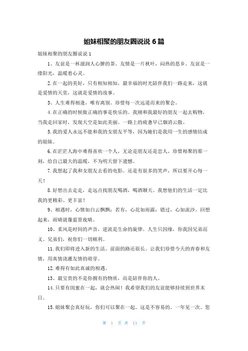 姐妹相聚的朋友圈说说6篇