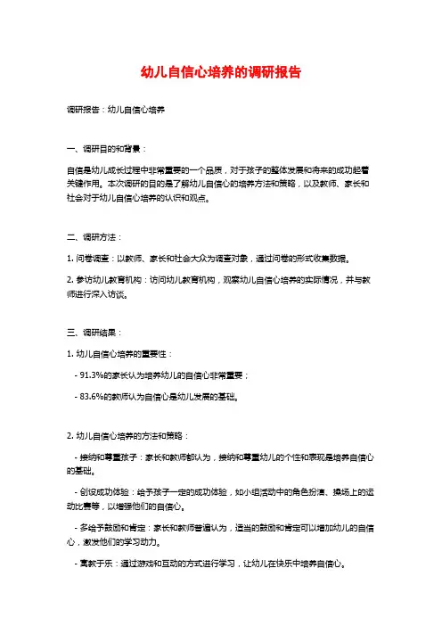幼儿自信心培养的调研报告