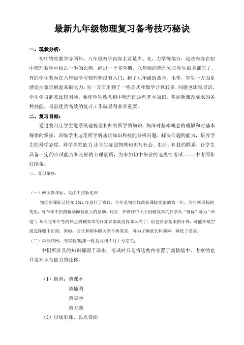 最新九年级物理复习备考技巧秘诀