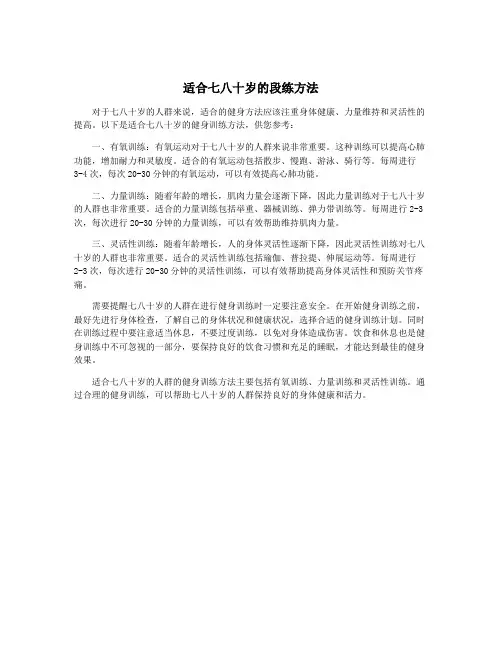 适合七八十岁的段练方法