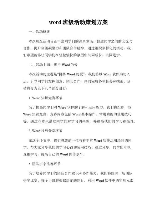 word班级活动策划方案