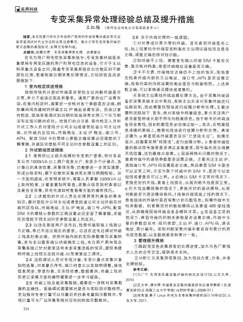 专变采集异常处理经验总结及提升措施