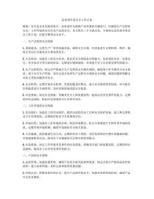 品质部年度安全工作计划