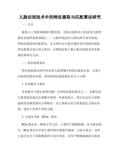 人脸识别技术中的特征提取与匹配算法研究