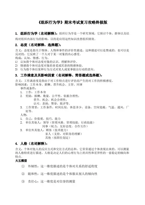 组织行为学期末考试复习攻略终极版