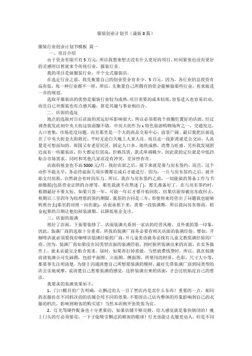 服装创业计划书(最新8篇)