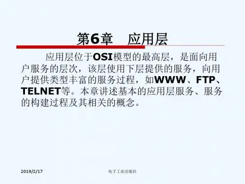 计算机网络技术基础与实例教程--第06章应用层