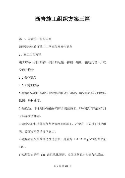 沥青施工组织方案三篇