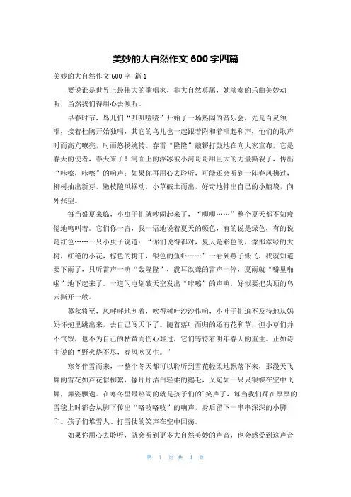 美妙的大自然作文600字四篇