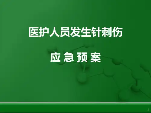 医护人员发生针刺伤时的应急预案ppt课件