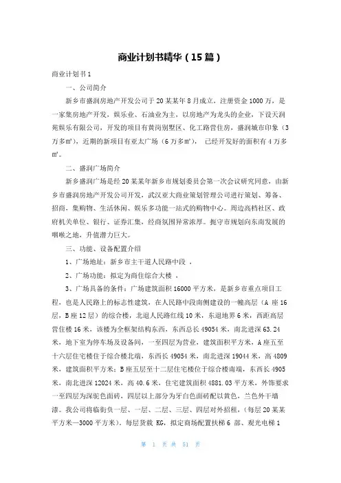 商业计划书精华(15篇)