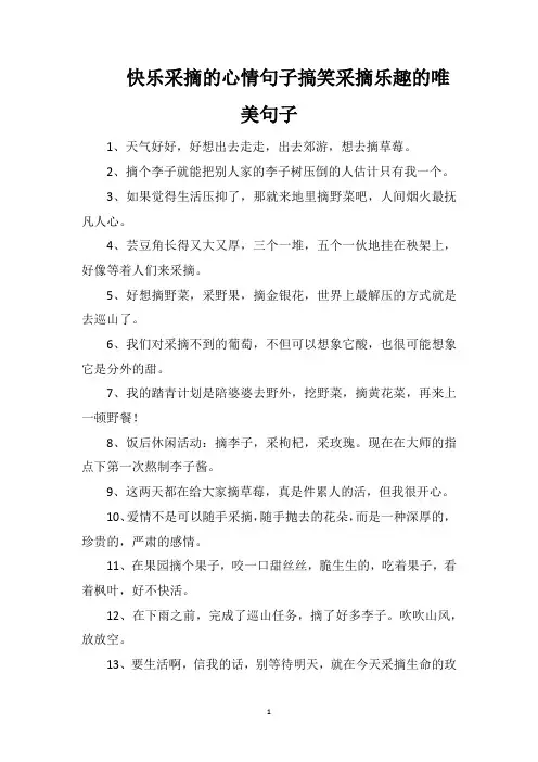 快乐采摘的心情句子搞笑采摘乐趣的唯美句子