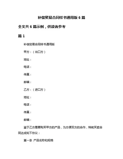 补偿贸易合同样书通用版6篇