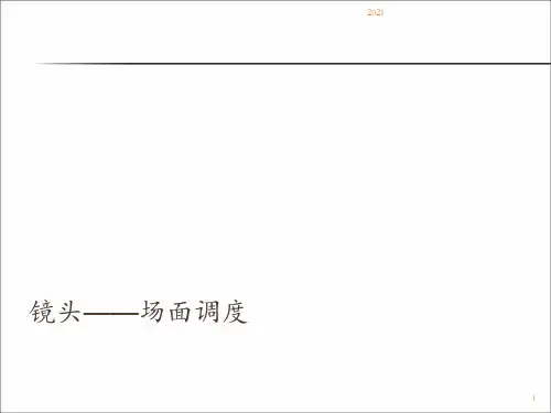 第四章-场面调度——(一)基本认知PPT课件