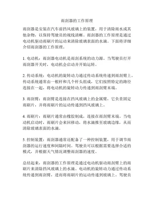 雨刮器的工作原理