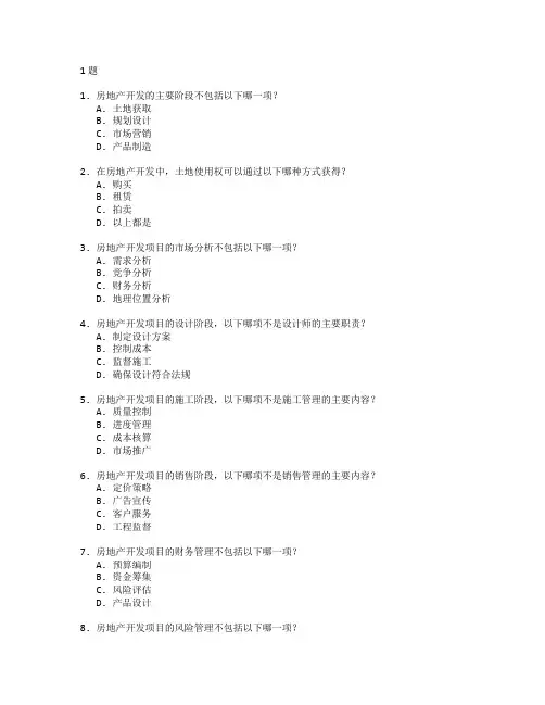 房地产开发与管理测试 选择题 61题