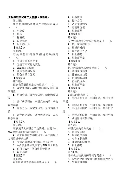 卫生毒理学试题三及答案(单选题)
