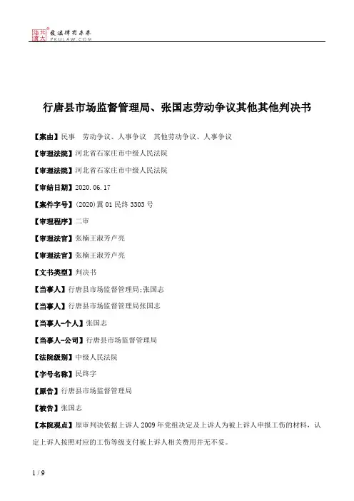 行唐县市场监督管理局、张国志劳动争议其他其他判决书