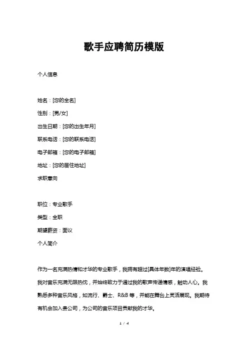 歌手应聘简历模版