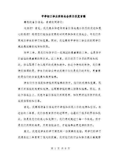 中学初三毕业班家长会班主任发言稿