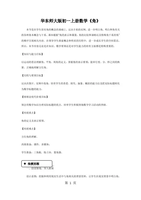 华东师大版初一上册数学《角》