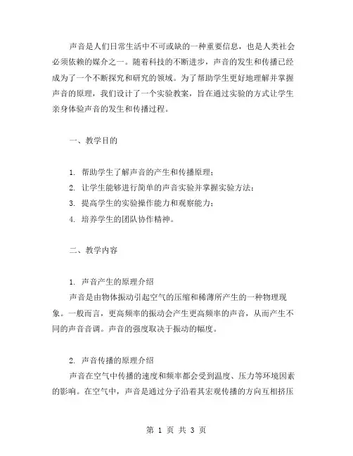 声音发生和传播实验教案
