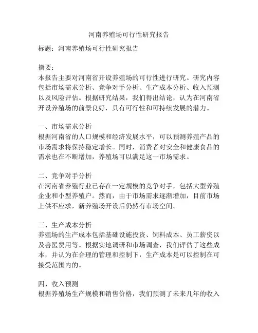 河南养殖场可行性研究报告