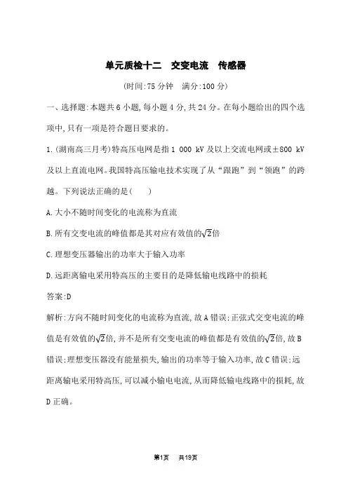 人教版高考物理一轮总复习课后习题 第十二章 交变电流 传感器 单元质检十二 交变电流 传感器
