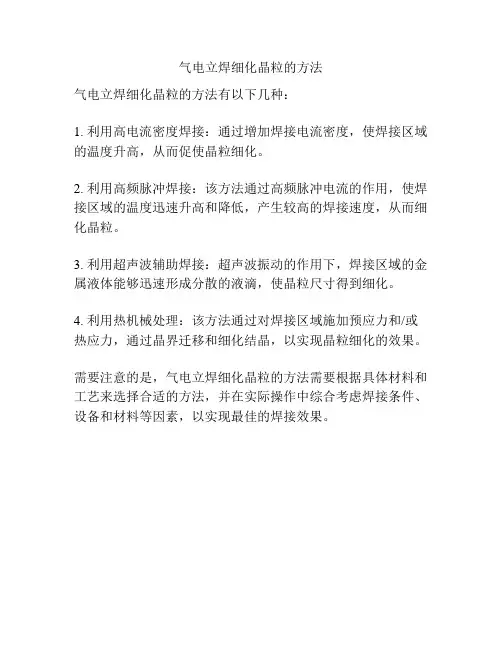 气电立焊细化晶粒的方法
